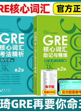 新东方GRE核心词汇助记与精练+GRE核心词汇考法精析 第2版 陈琦 再要你命3000要你命三千 精析GRE核心词汇助记法GRE词汇单词书