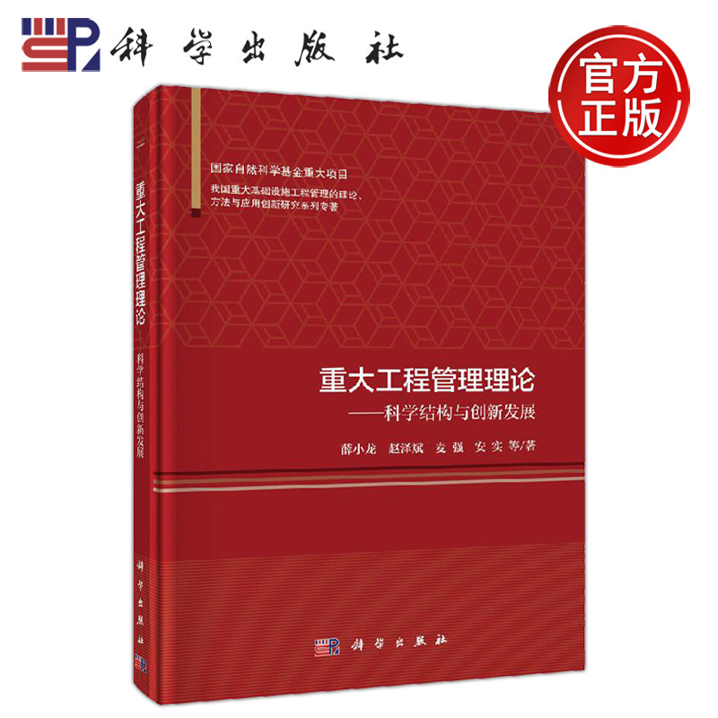 正版现货 重大工程管理理论——科学结构与创新发展 薛小龙 系统梳理工程管理30余年的理论研究成果和科学发展脉络 -科学出版社