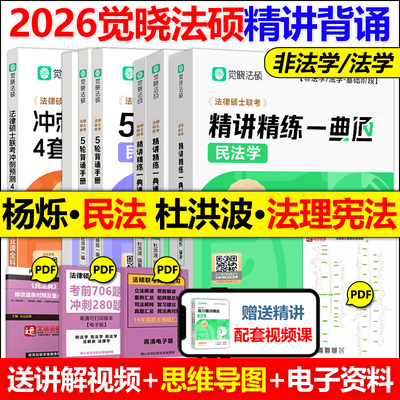 新版现货】2026觉晓法硕高分精讲精练一典通杨烁民法杨攀 杜洪波 龚成思 法律硕士联考刑法民法学宪法学法理学法制史高分5轮背诵