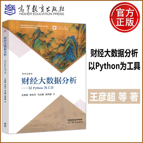 财经大数据分析以Python为工具