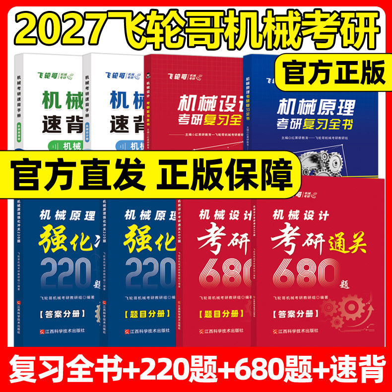 官方现货】飞轮哥2027机原机设考研复习全书220题680题速背手册27全家桶机械设计机械原理辅导教材考前背诵手册考点背诵红果研2026,书籍/杂志/报纸,考研（新）,淘宝优惠券,粉丝福利购,淘宝优惠卷