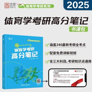 官方现货】2025体育学考研高分笔记 焦大伟 王思奇 346考运动生理学学校体育学运动训练学 运动生理学思维导图配讲解视频