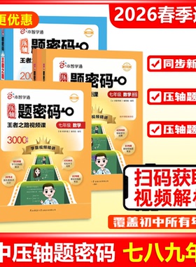 视频精解】2026本智学通压轴题密码王者之路视频课数学物理化学初中七八九年级上下册通用789年级视频讲解突破全国通用压轴题