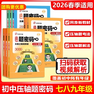 视频精解】2026本智学通压轴题密码王者之路视频课数学物理化学初中七八九年级上下册通用789年级视频讲解突破全国通用压轴题