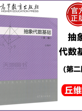 现货包邮 抽象代数基础 第二版 第2版 丘维声 综合性理工科师范院校数学系抽象代数近世代数课程教材 科研参考书  高等教育出版社