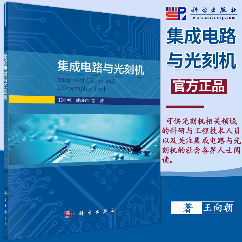 现货包邮 集成电路与光刻机 王向朝 戴凤钊 电子通信集成电路的发展与摩尔定律分基本结构工作原理技术计算书籍 科学出版社