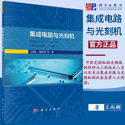 现货包邮 集成电路与光刻机 王向朝 戴凤钊 电子通信集成电路的发展与摩尔定律分基本结构工作原理技术计算书籍 科学出版社