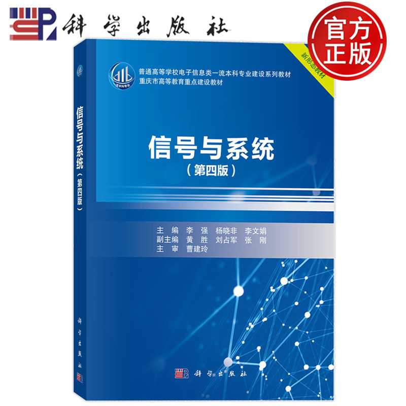 现货正版】信号与系统 第四版第4版 李强 杨晓非 李文娟 科学出版社9787030851901 普通高等学校电子信息类专业建设系列教材