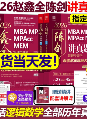 备考2027】2026管理类联考真题解析 陈剑数学讲真题+赵鑫全逻辑mba mpa mpacc会计专硕27考研199教材真题试卷解析高分指南精点2026
