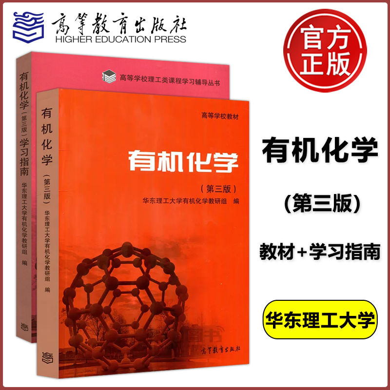 有机化学教材+学习指南