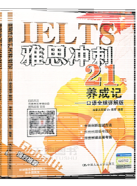 雅思冲刺21天养成记中国人民大学