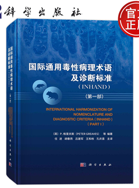 现货速发】国际通用毒性病理术语及诊断标准:INHAND：第一部 P.格里夫斯 编 任进译 毒性病理学名词术语科学出版社9787030749185