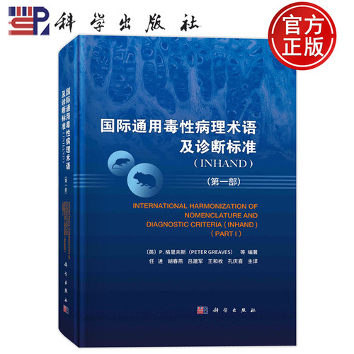 现货速发】国际通用毒性病理术语及诊断标准:INHAND：第一部 P.格里夫斯 编 任进译 毒性病理学名词术语科学出版社9787030749185