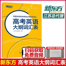 现货包邮 新东方 高考英语大纲词汇表 完整收录高考英语大纲所有词汇  高考英语大纲词汇 高考词汇 单词词汇表 高考核心词688词汇