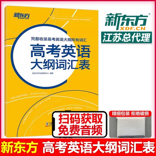 现货新东方英语高考词汇