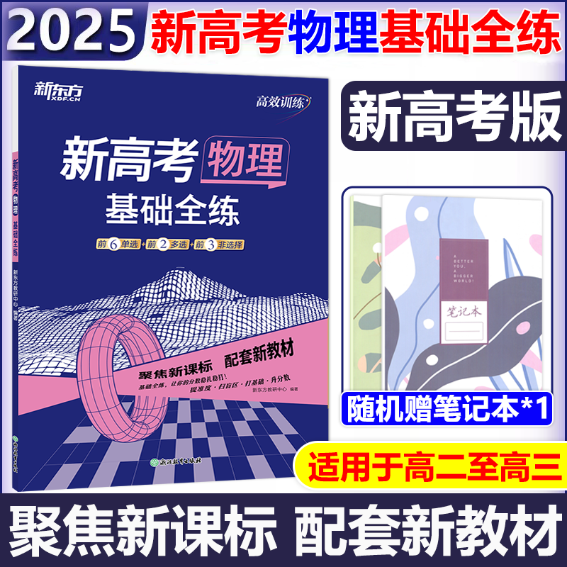 新东方高效训练物理基础全练高中