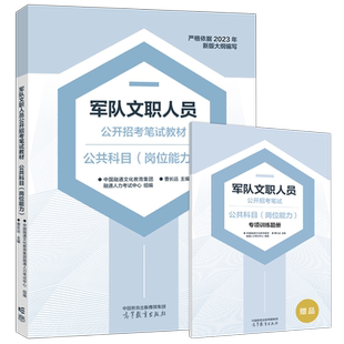 正版包邮 军队文职人员公开招考笔试教材 公共科目岗位能力中国融通文化教育集团融通人力考试中心 新大纲编写 高等教育出版社