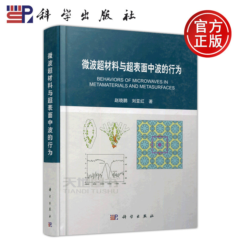 现货包邮 科学 微波超材料与超表面中波的行为 赵晓鹏 材料科学与工程 物理学 光学工程 电子科学与技术 微波天线 科学出版社