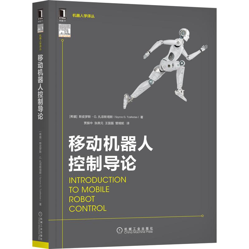 机工  移动机器人控制导论 [希腊] 斯皮罗斯·G·扎菲斯塔斯（Spyros G Tzafestas） 贾振中 张鼎元 王国磊 管娅妮