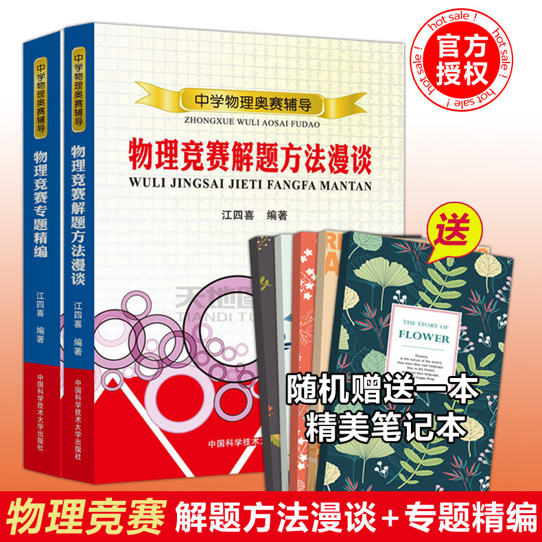 现货包邮 中科大 共2本 物理竞赛专题精编解题方法漫谈中学物理奥赛辅导江四喜初高中物理解题方法奥林匹克教程高中物理竞赛解题属于什么档次？