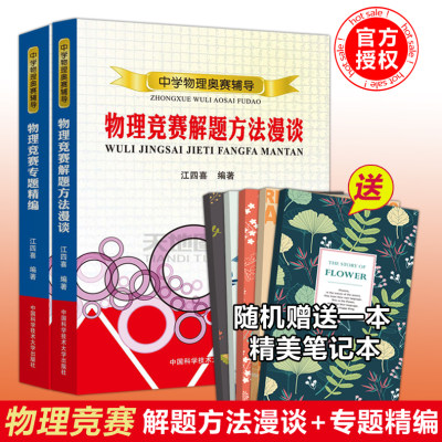 现货包邮 中科大 共2本 物理竞赛专题精编解题方法漫谈中学物理奥赛辅导江四喜初高中物理解题方法奥林匹克教程高中物理竞赛解题