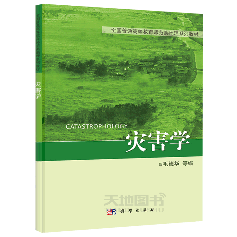 正版现货 灾害学 毛德华 大教材教辅 大学教材 -科学出版社