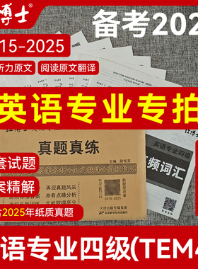 正版包邮 晋远 2026英语专业四级(TEM4)考试真题真练 专四2026新题型 英语专业四级真题 专四历年真题 专四真题真练 尉桂英26