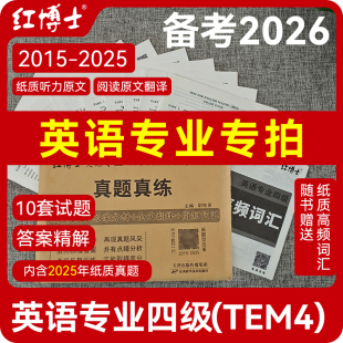 专四2026新题型 尉桂英26 晋远 专四真题真练 专四历年真题 英语专业四级真题 考试真题真练 TEM4 2026英语专业四级 包邮 正版