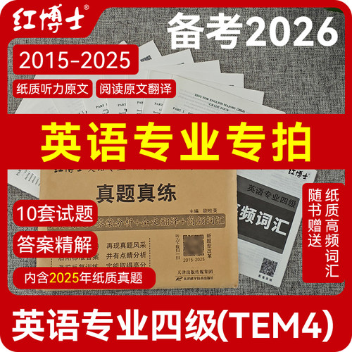 新版2026英语专业四级考试真题卷