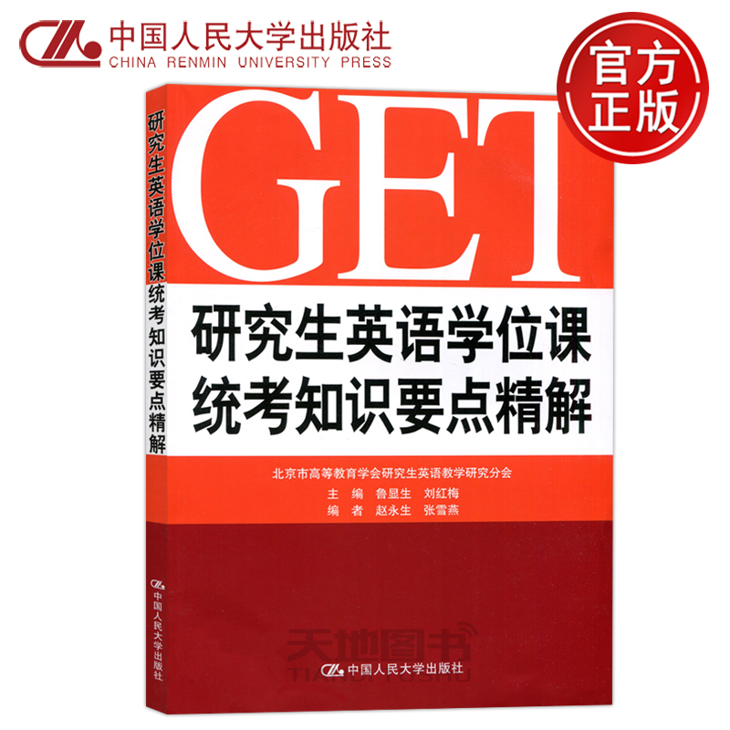 现货包邮 人大 研究生英语学位课统考知识要点精解 鲁显生刘红梅 本科研究生教材GET研究生学位英语考试复习资料书籍 书籍/杂志/报纸 考研（新） 原图主图