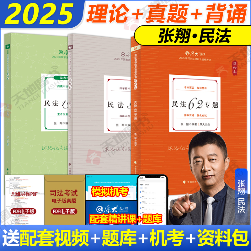 厚大法考2025张翔讲民法理论卷真题卷厚大罗翔刑法鄢梦萱向高甲白斌强化讲义教材真题背诵配视频法律职业资格考试民法司法考试教材