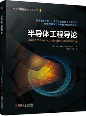 机工  半导体工程导论 [美]杰西？鲁兹洛（Jerzy Ruzyllo）