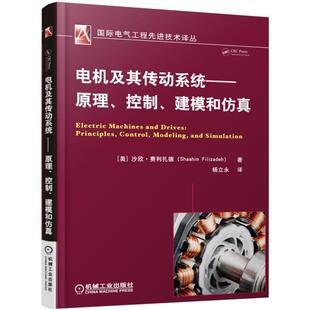 机工  电机及其传动系统——原理、控制、建模和仿真 Shaahin Filizadeh 杨立永