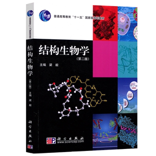 现货包邮 科学 结构生物学第二版 第2版 梁毅 普通高等教育十一五规划教材 科学出版社