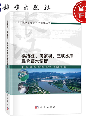 现货速发】溪洛渡、向家坝、三峡水库联合蓄水调度 丁毅 胡挺 洪兴骏 饶光辉 李荣波等科学出版社 9787030767523