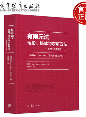 现货包邮 高教 有限元法 理论格式与求解方法 上 2019年版 Klaus Jürgen Bathe 高年级本科生研究生教材工程分析 高等教育出版社