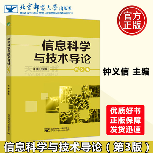 现货包邮 邮电 信息科学与技术导论 第3版 第三版 钟义信 北京邮电大学出版社 - 封面