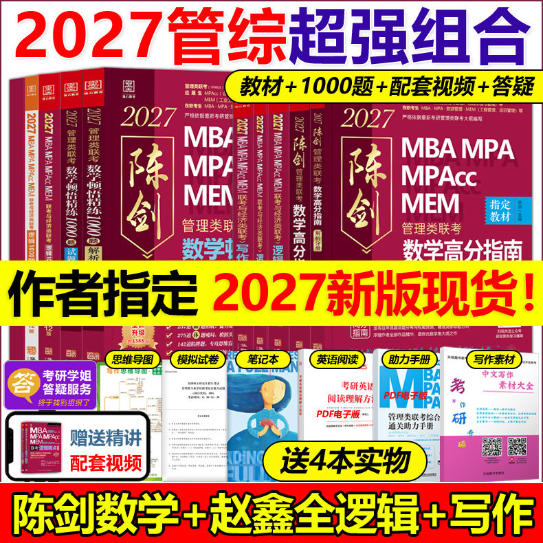 指定店铺】2027陈剑数学高分指南27赵鑫全逻辑精点写作顿悟1000题199管理类联考综合能力2026教材mba mpa mpacc会计专硕考研真题