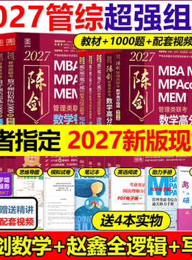 指定店铺】2027陈剑数学高分指南27赵鑫全逻辑精点写作顿悟1000题199管理类联考综合能力2026教材mba mpa mpacc会计专硕考研真题