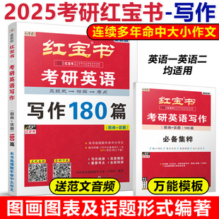 英语一英语二 官方新版 考研英语写作180篇 逻辑 2025考研英语红宝书 25考研英语历年真题作文范文满分背诵高分写作可搭唐迟阅读