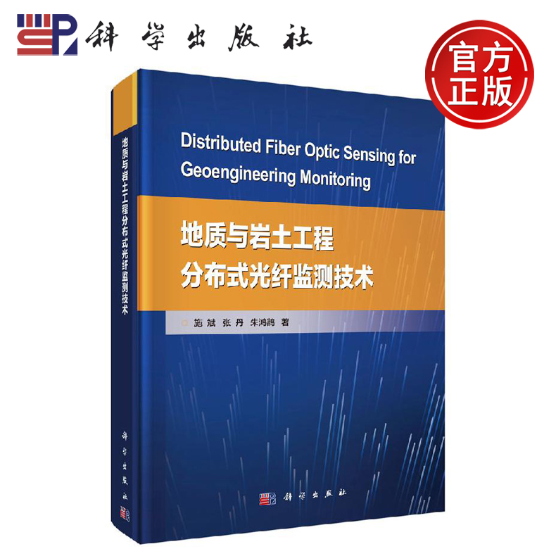 正版现货地质与岩土工程分布式光纤监测技术施斌张丹朱鸿鹄-科学出版社