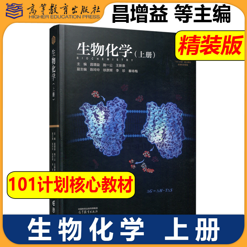 正版包邮 生物化学 上册 昌增益 施一公 王新泉 精装版 生物科学领域101计划核心教材 高等教育出版社
