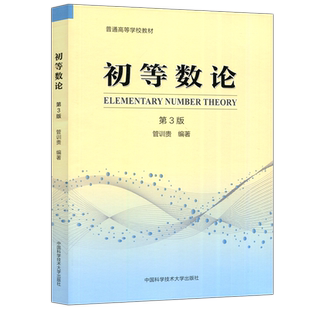 现货包邮】中科大 初等数论 第3版第三版 管训贵 数学与应用数学相关专业教材 普通高等学校教材 中国科学技术大学出版社