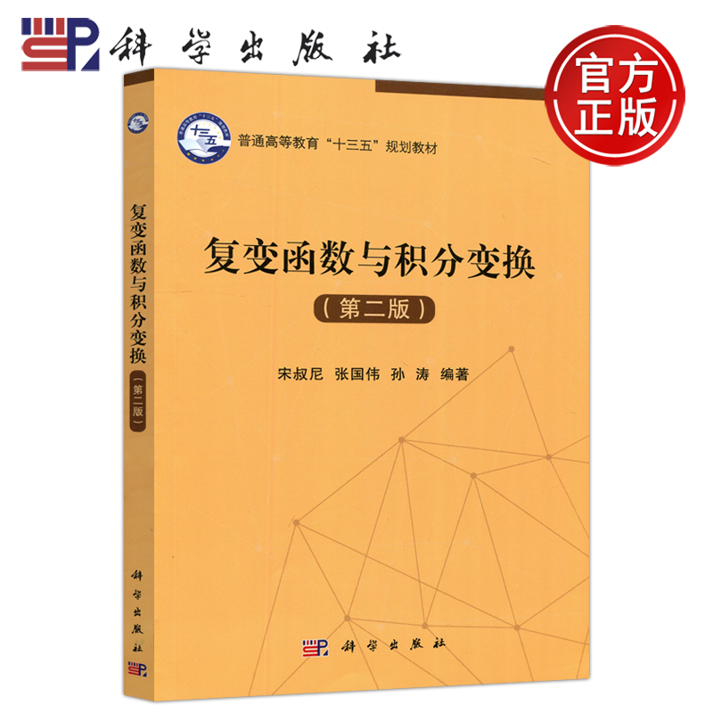 现货包邮科学正版复变函数与积分变换第二版第2版宋叔尼张国伟孙涛普通高等教育十三五规划教材科学出版社