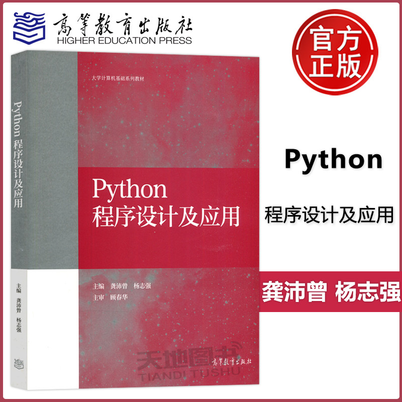 Python程序设计及应用 龚沛曾/杨志强 高等教育出版社 高等学校教材 Python语言程序设计教程大学计算机教材 计算机二级等考参考书