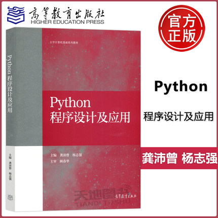 Python程序设计及应用 龚沛曾/杨志强 高等教育出版社 高等学校教材 Python语言程序设计教程大学计算机教材 计算机二级等考参考书