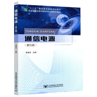 正版包邮 通信电源 第5版 第五版 漆逢吉 北京邮电大学出版社 电源技术 通信行业标准 高职院校通信类专业教材 北邮