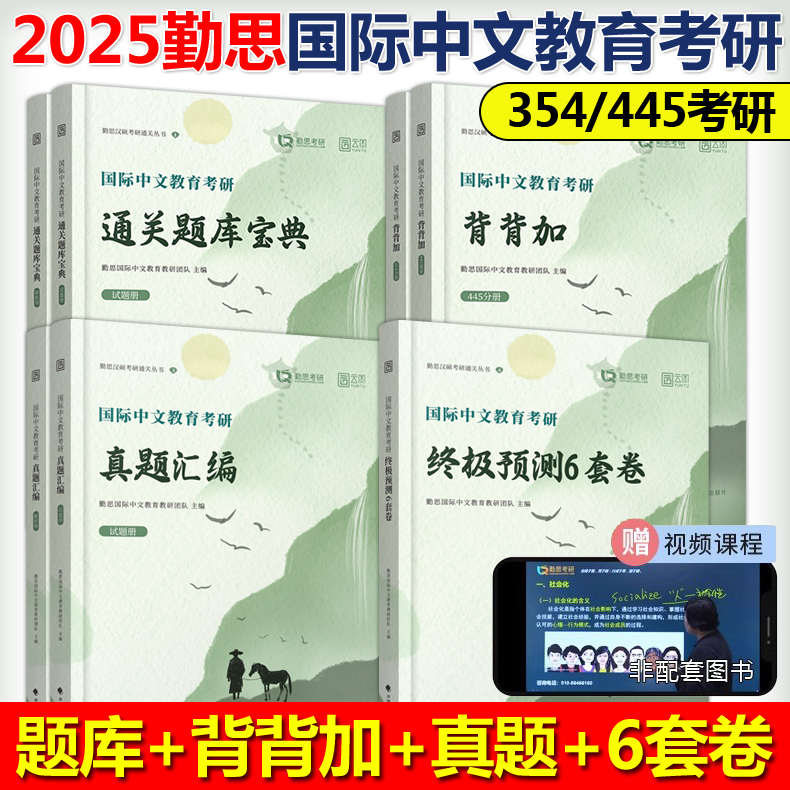 2025勤思汉语国际教育硕士全套