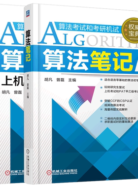 算法笔记上机训练实战指南