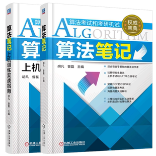 现货包邮】机工 算法笔记+上机训练实战指南 胡凡 曾磊 2022计算机考研上机复试 PAT算法考试 数据结构与算法入门辅导教程初步